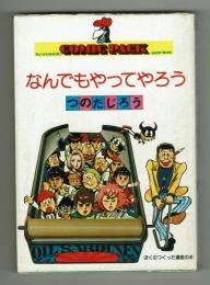 なんでもやってやろう　つのだじろう　【広済堂コミックパック】