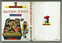 なんでもやってやろう　つのだじろう　【広済堂コミックパック】