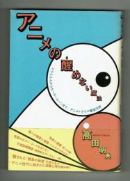 アニメの醒めない魔法　高田明典　PHP