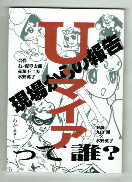 U・マイアって誰？ 石ノ森章太郎・赤塚不二夫・水野英子 | 丸山 昭