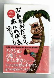 ぶたもおだてりゃ木にのぼる　笹川ひろし　ワニブックス