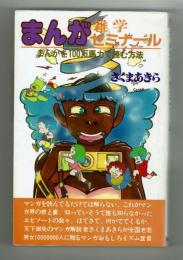 まんが雑学ゼミナール　さくまあきら　群雄社