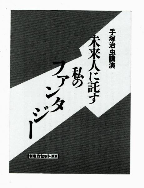 最新 手塚治虫氏講演「未来人に託す私のファンタジー」（新潮