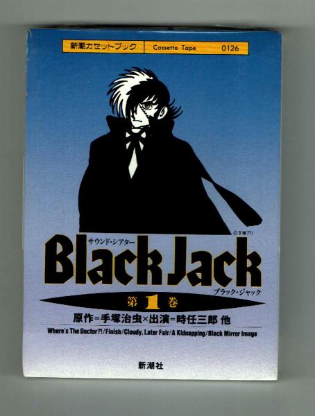 ブラック・ジャック 手塚治虫文庫全集（3） | 手塚治虫 | 青年