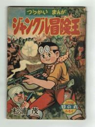 ジャングル冒険王　杉浦茂　【日の丸昭和33年3月号付録】