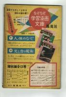 ジャングル冒険王　杉浦茂　【日の丸昭和33年3月号付録】