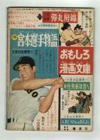 モクモクどんちゃん　杉浦茂　【日の丸昭和33年6月号付録】