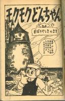 モクモクどんちゃん　杉浦茂　【日の丸昭和33年6月号付録】