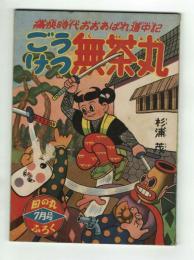 ごうけつ無茶丸※最終回　杉浦茂　【日の丸昭和32年7月号付録】