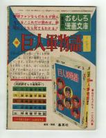 ごうけつ無茶丸※最終回　杉浦茂　【日の丸昭和32年7月号付録】
