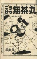 ごうけつ無茶丸※最終回　杉浦茂　【日の丸昭和32年7月号付録】