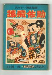 猿飛佐助　杉浦茂　【おもしろブック昭和30年12月号付録】