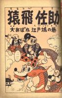 猿飛佐助　杉浦茂　【おもしろブック昭和30年12月号付録】