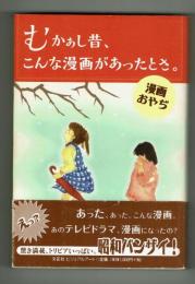 むかぁし昔、こんな漫画があったとさ。　漫画おやぢ