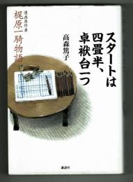 スタートは四畳半、卓袱台一つ　梶原一騎物語　高森篤子（梶原夫人）