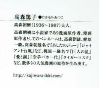 スタートは四畳半、卓袱台一つ　梶原一騎物語　高森篤子（梶原夫人）