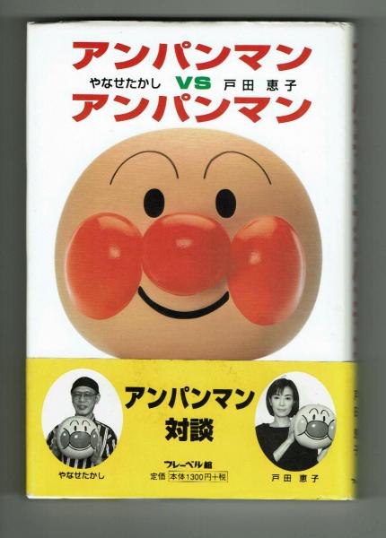 アンパンマン VS アンパンマン やなせたかし×戸田恵子(やなせたかし