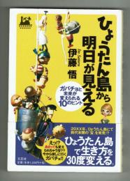 ひょうたん島から明日が見える　伊藤悟　文芸社