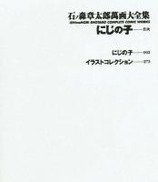 【石ノ森章太郎萬画大全集】　にじの子　角川書店