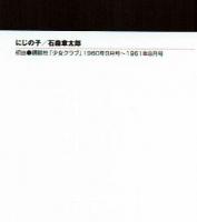 石ノ森章太郎萬画大全集 第2期 A・B-BOX 角川書店 - 青年漫画