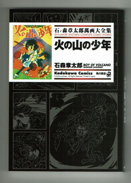石ノ森章太郎萬画大全集】 火の山の少年 角川書店(石ノ森章太郎
