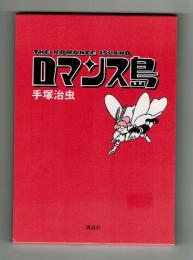 【復刻】　ロマンス島　手塚治虫　講談社（非売品）