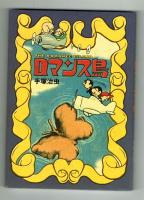 【復刻】　ロマンス島　手塚治虫　講談社（非売品）