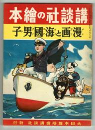 【講談社の繪本】#115　漫画と海国男子　昭和14年