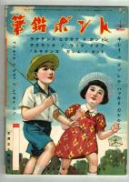 【講談社の繪本】#115　漫画と海国男子　昭和14年