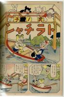 【講談社の繪本】#115　漫画と海国男子　昭和14年