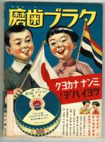 【講談社の繪本】#119　漫画と笑話大會　昭和14年