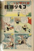 【講談社の繪本】#119　漫画と笑話大會　昭和14年