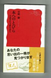 【岩波新書】本へのとびらー岩波少年少女文庫を語る　宮崎駿