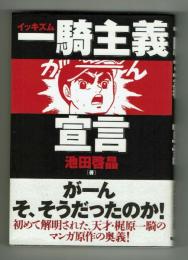 一騎主義（イッキズム）宣言　池田啓明　実業之日本社