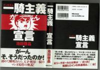 一騎主義（イッキズム）宣言　池田啓明　実業之日本社