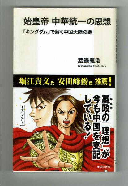 集英社新書】始皇帝中華統一の思想 『キングダム』で解く中国大陸の謎