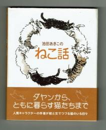 池田あきこのねこ話　ダヤンから、ともに暮らす猫たちまで　中央公論新社