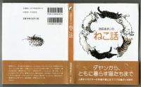 池田あきこのねこ話　ダヤンから、ともに暮らす猫たちまで　中央公論新社