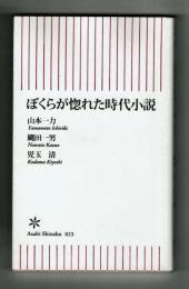 【朝日新書】ぼくらが惚れた時代小説　山本一力・縄田一男・児玉清