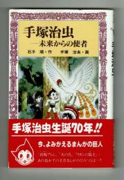 【フォア文庫】手塚治虫ー未来からの使者　石子順