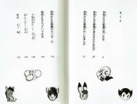 【フォア文庫】手塚治虫ー未来からの使者　石子順