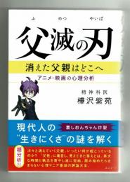 父滅の刃　消えた父親はどこへ　樺沢紫苑　みらい社