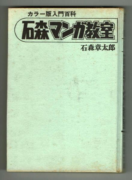 カラー版入門百科】⑨石森まんが教室 石森章太郎 | 石森章太郎 | 黒崎