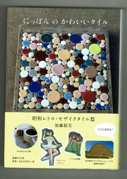 ninimi　タイル　昭和レトロ にっぽんのかわいいタイル 昭和レトロ・モザイクスタイル篇 加藤郁美
