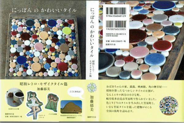 ninimi　タイル　昭和レトロ にっぽんのかわいいタイル 昭和レトロ・モザイクスタイル篇 加藤郁美