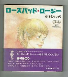 ローズバッド・ロージー　樹村みのり　新書館　【フォアレディースシリーズ】