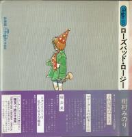 ローズバッド・ロージー　樹村みのり　新書館　【フォアレディースシリーズ】