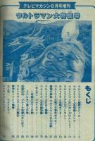 テレビマガジン平成元年8月号増刊　ウルトラマン大特集号