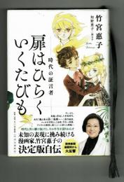 【自伝】扉はひらく いくたびも 竹宮恵子　中央公論新社