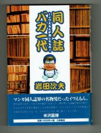 同人誌バカ一代～イワえもんが残したもの～　岩田次夫　久保書店